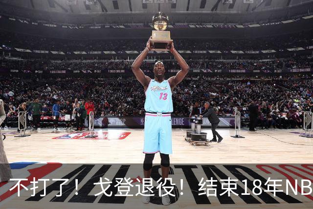 不打了！戈登退役！结束18年NBA生涯