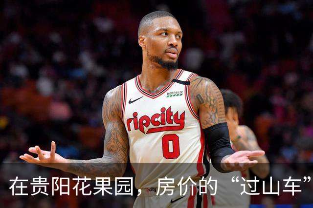 在贵阳花果园，房价的“过山车”让人目不暇接！