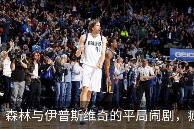森林与伊普斯维奇的平局闹剧，疯狂的进球时刻！
